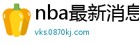 nba最新消息